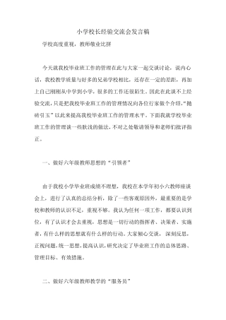 小学校长经验交流会发言稿