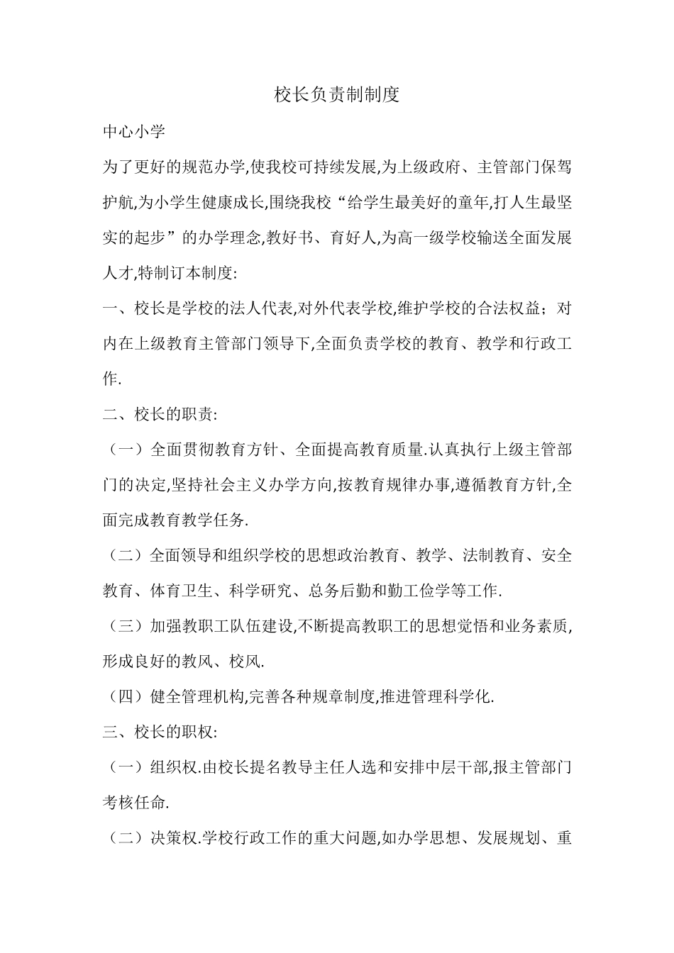 小学校长负责制_第1页