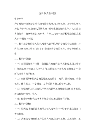 小学校长负责制