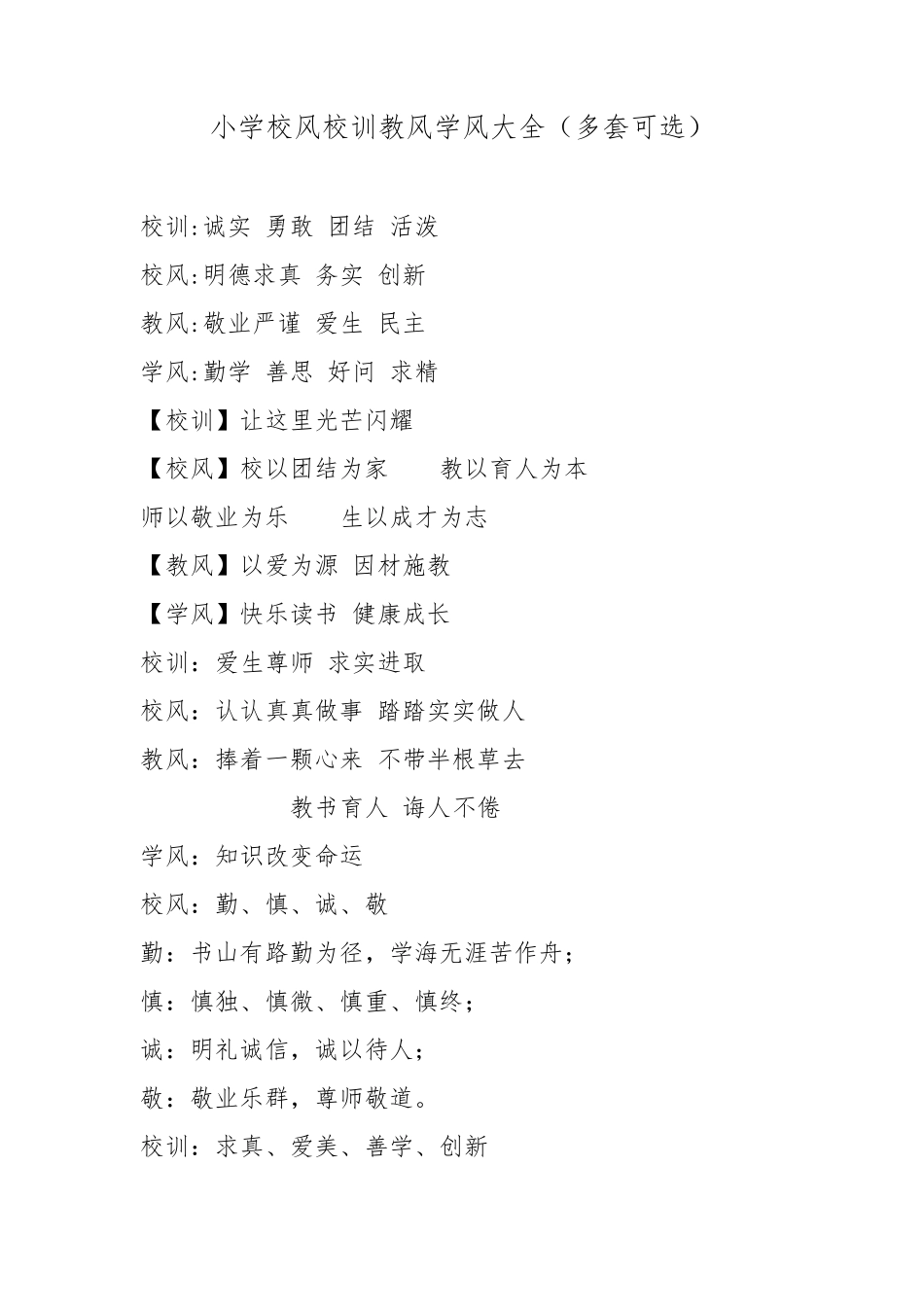 小学校风校训教风学风大全(多套可选)_第1页