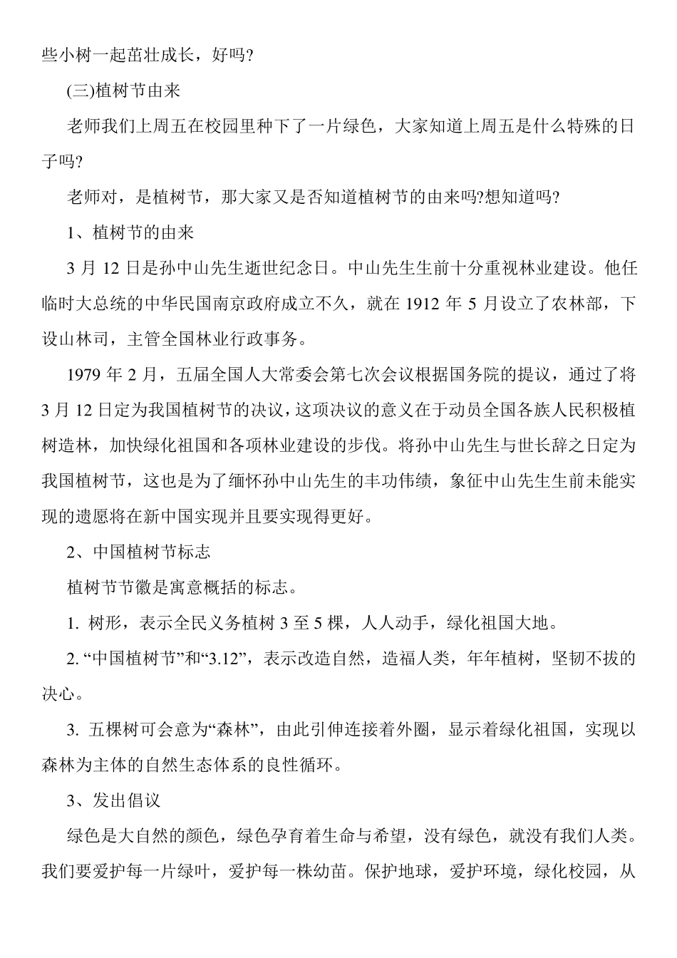 小学植树节主题班会教案三篇_第2页
