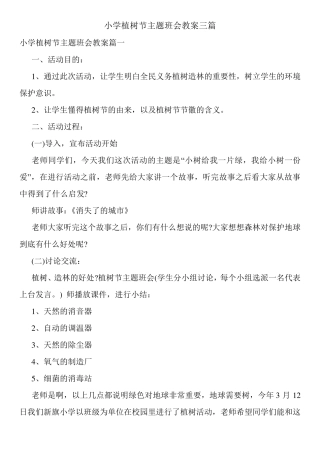 小学植树节主题班会教案三篇