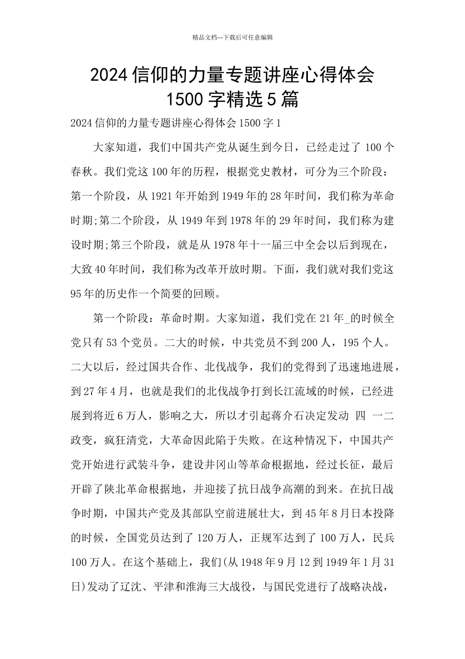 2024信仰的力量专题讲座心得体会1500字精选5篇_第1页