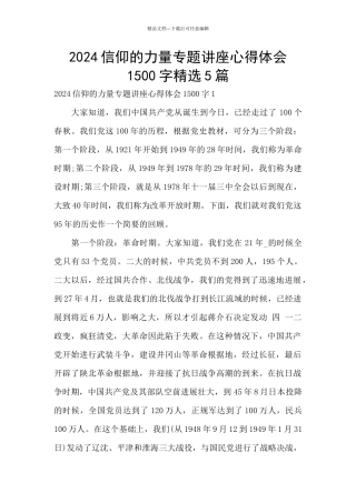2024信仰的力量专题讲座心得体会1500字精选5篇