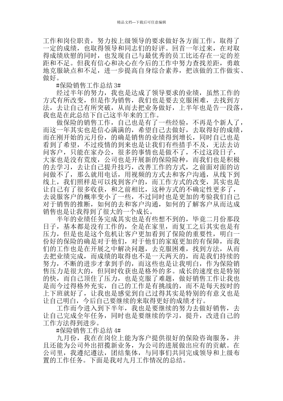 2024保险销售工作个人总结范文模板_第3页