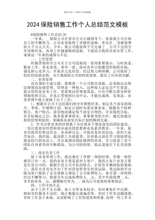 2024保险销售工作个人总结范文模板