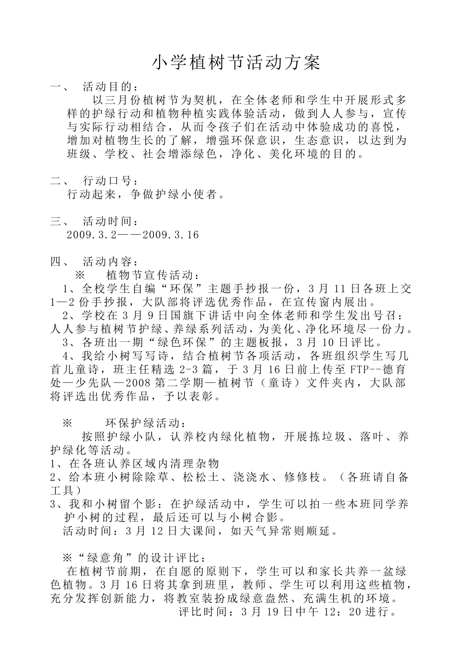 小学植树节活动方案_第1页