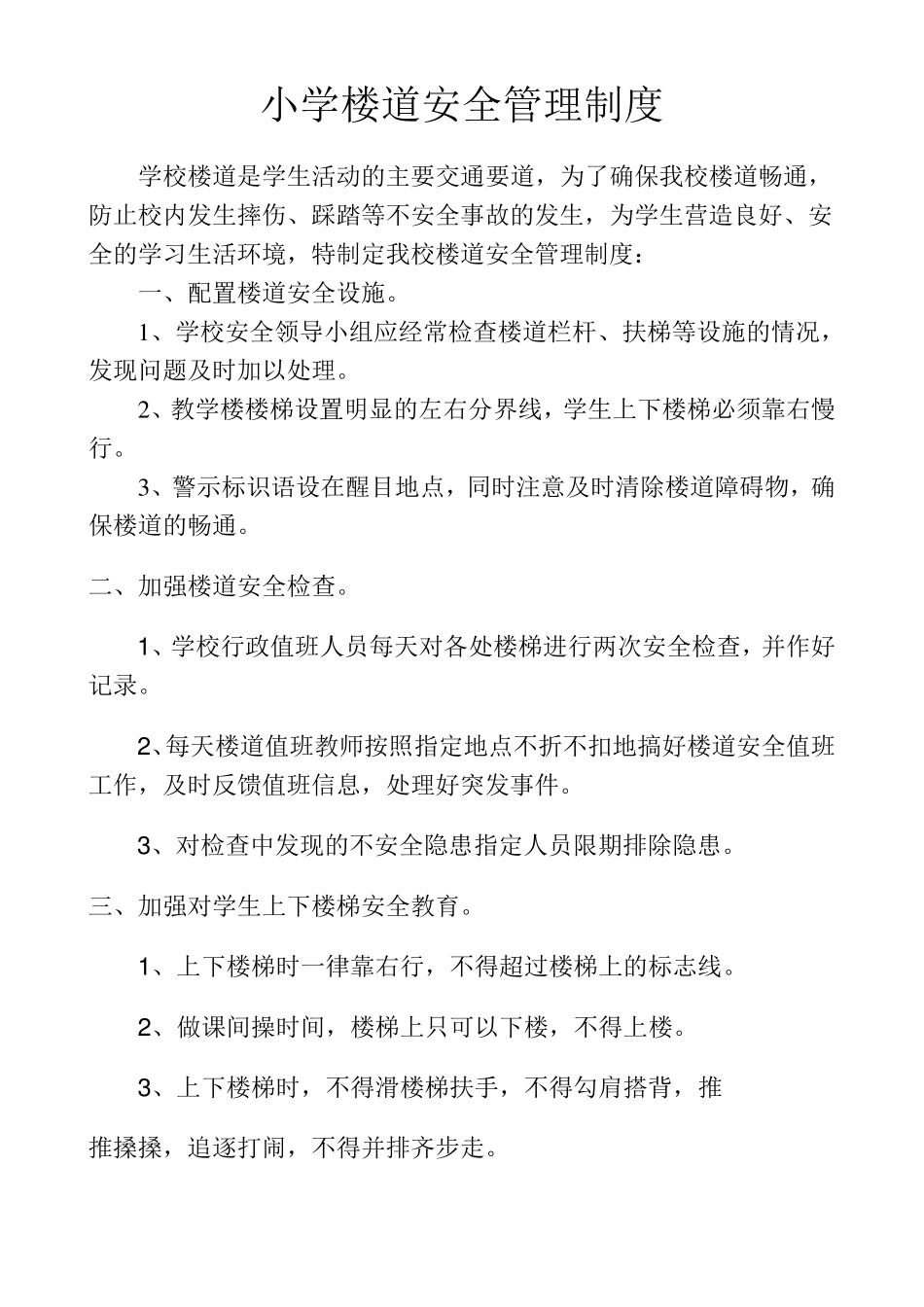 小学楼道安全管理制度_第1页
