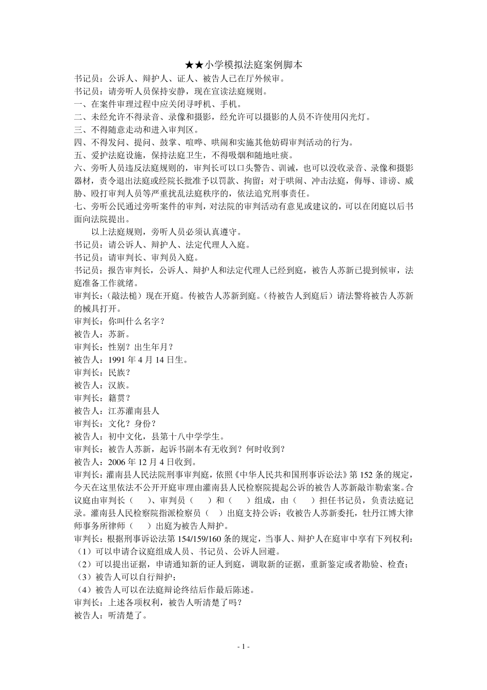 小学模拟法庭案例脚本_第1页