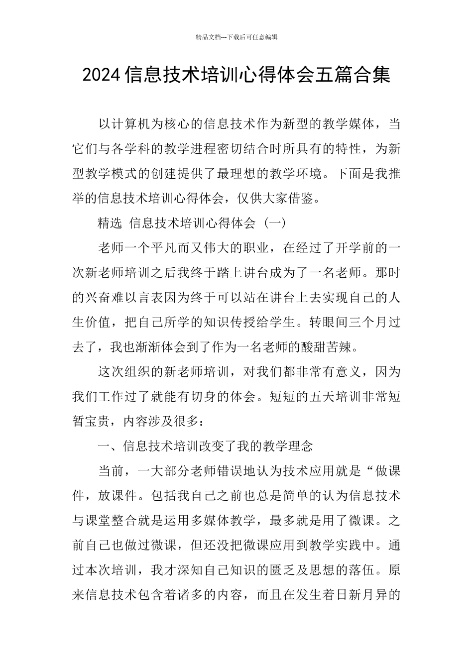 2024信息技术培训心得体会五篇合集_第1页