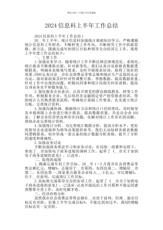2024信息科上半年工作总结