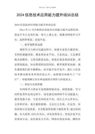 2024信息技术应用能力提升培训总结