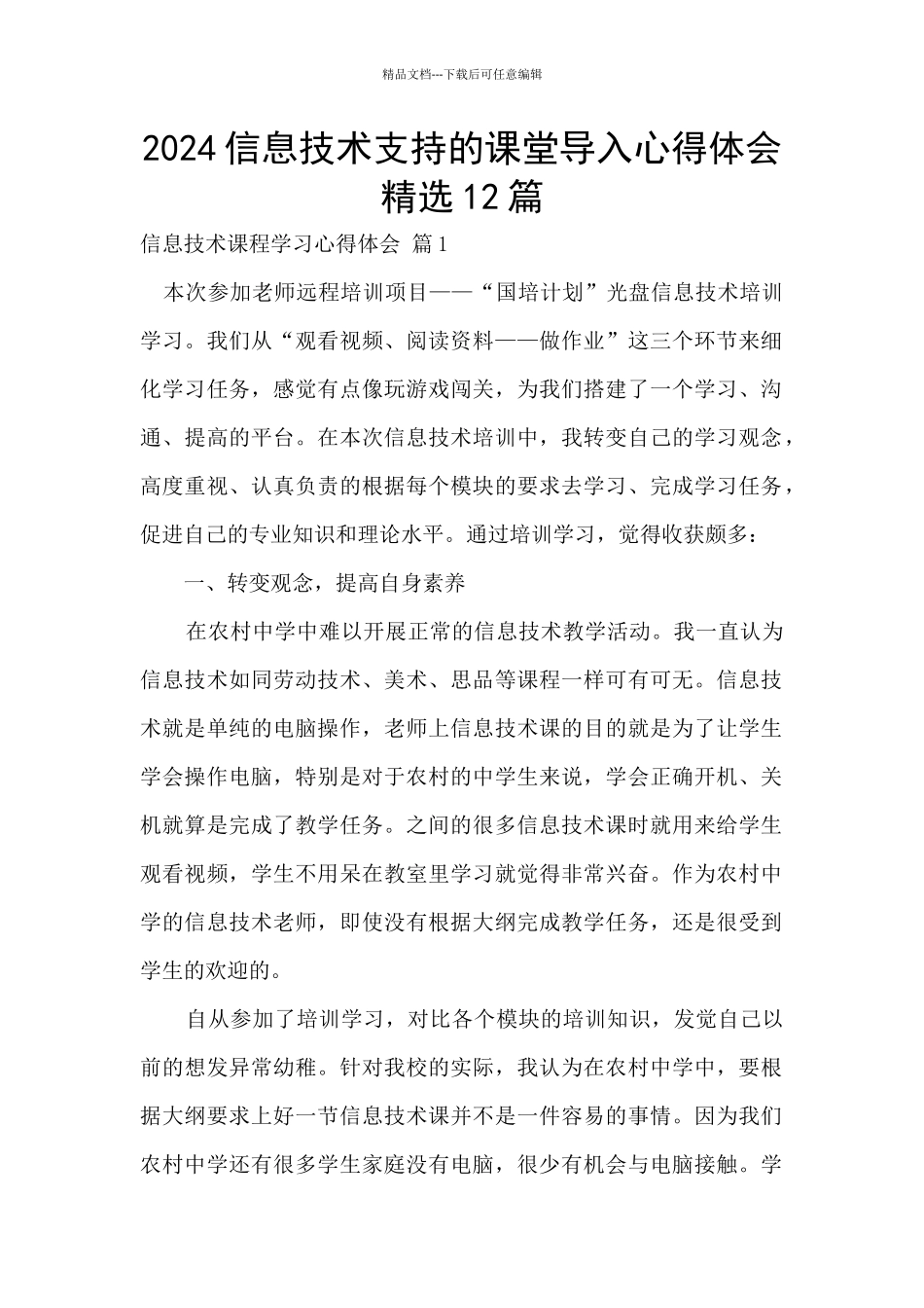 2024信息技术支持的课堂导入心得体会精选12篇_第1页