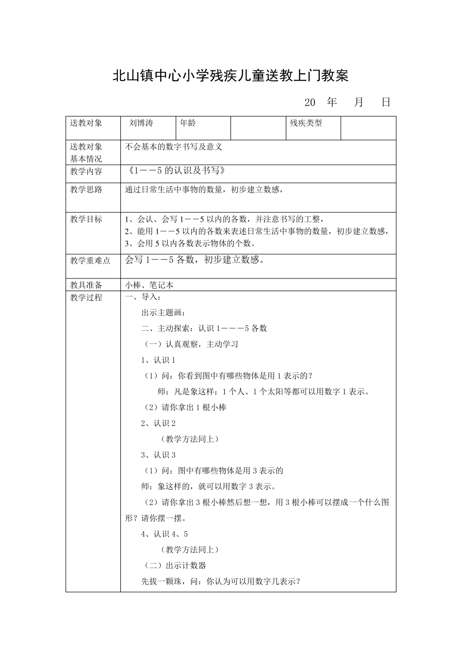 小学残疾儿童送教上门教学设计_第3页