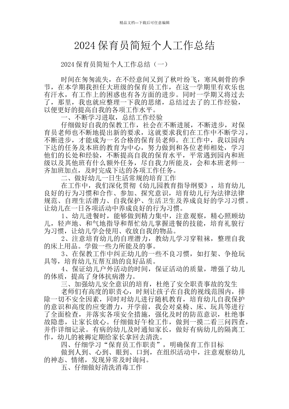 2024保育员简短个人工作总结_第1页