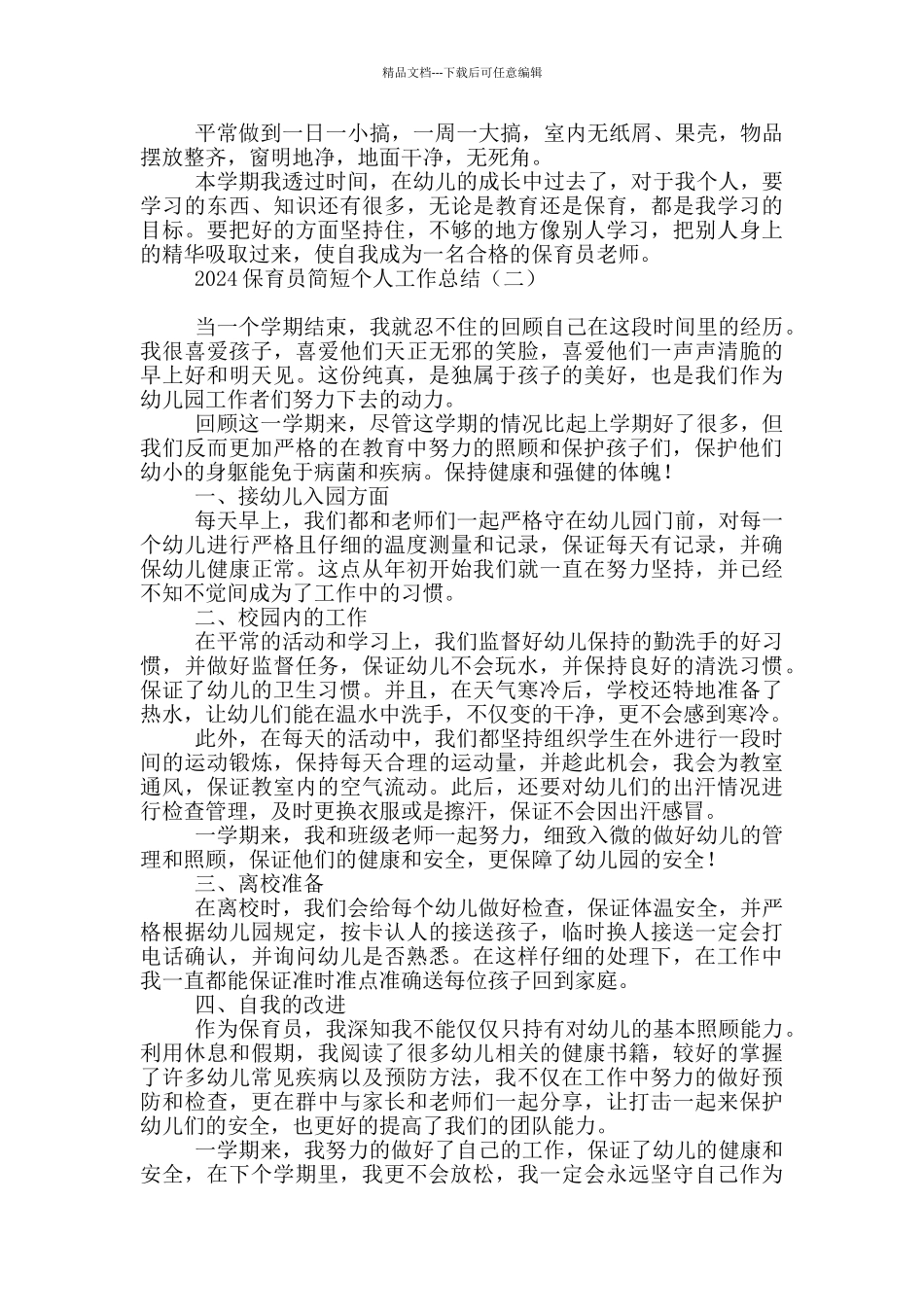 2024保育员简短个人工作总结_第2页