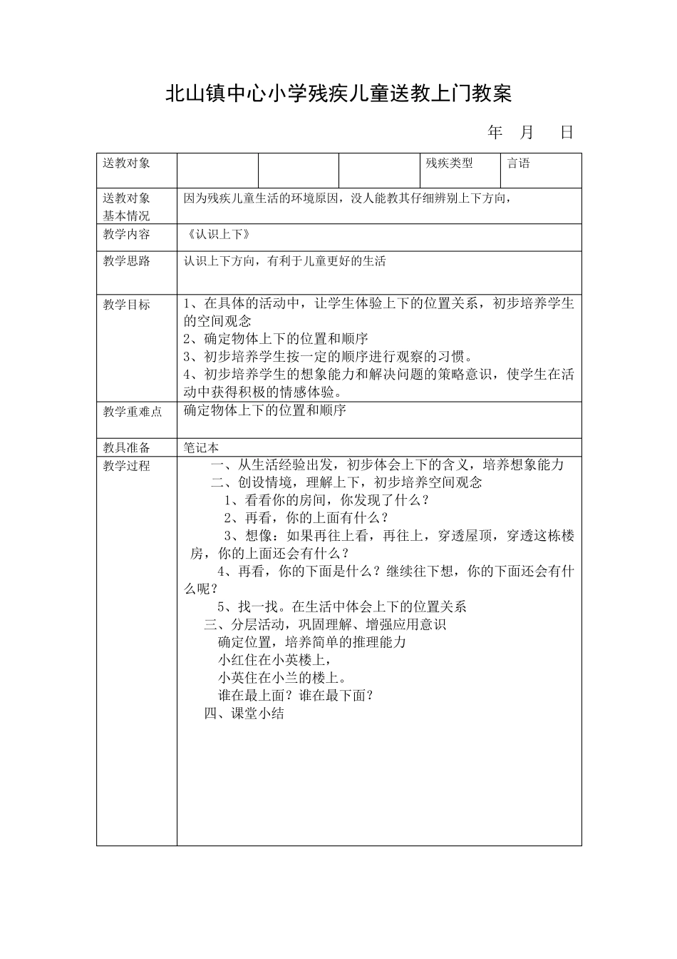 小学残疾儿童送教上门教案_第1页