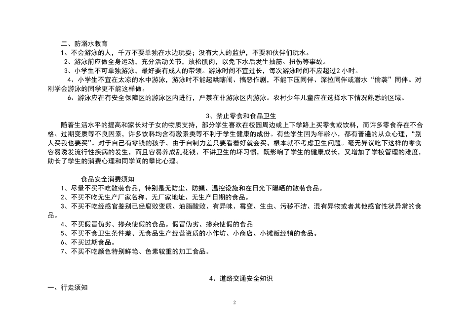 小学每周安全教育内容_第2页