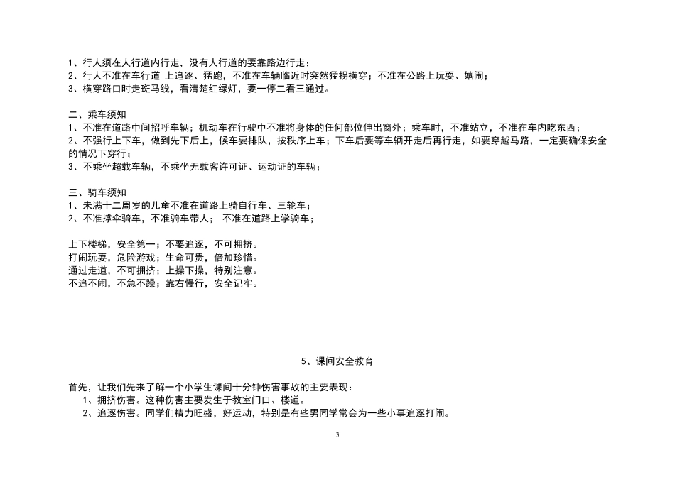 小学每周安全教育内容_第3页