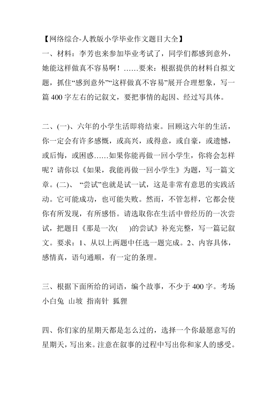 小学毕业作文题目大全_第1页
