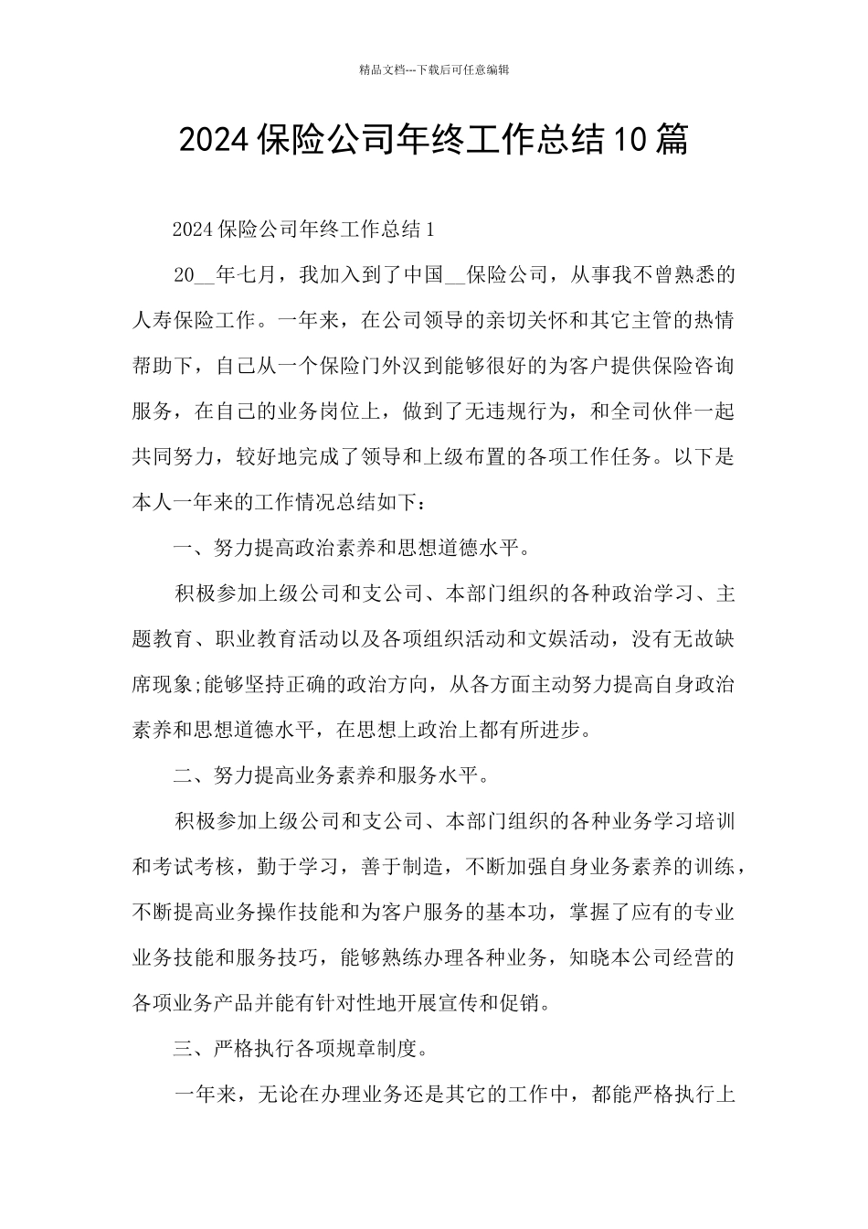 2024保险公司年终工作总结10篇_第1页