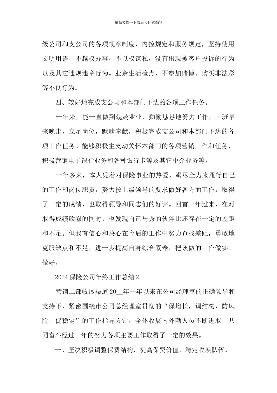 2024保险公司年终工作总结10篇_第2页