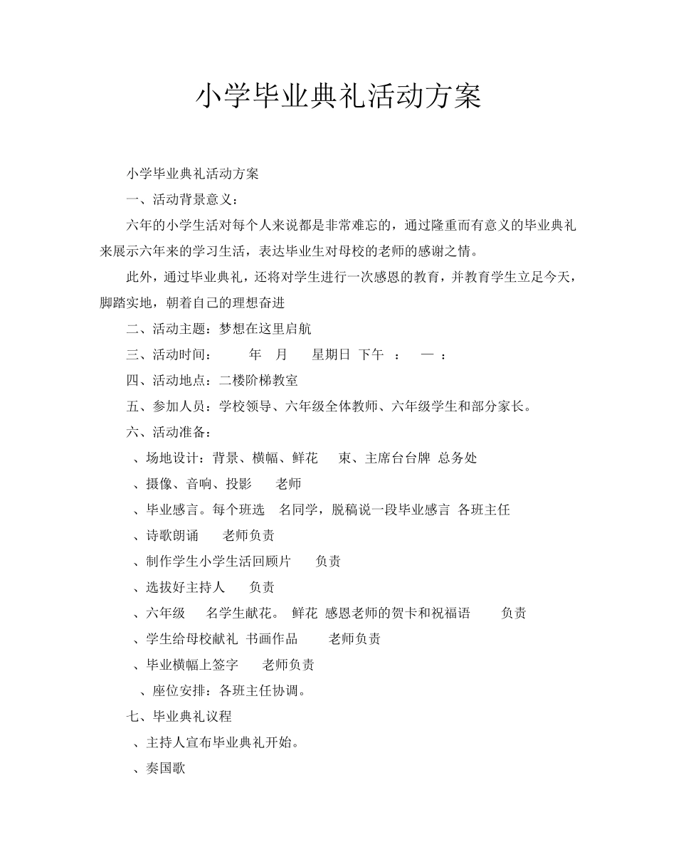 小学毕业典礼活动方案_第1页