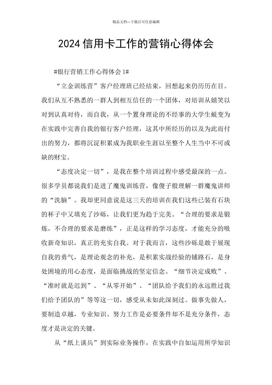 2024信用卡工作的营销心得体会_第1页