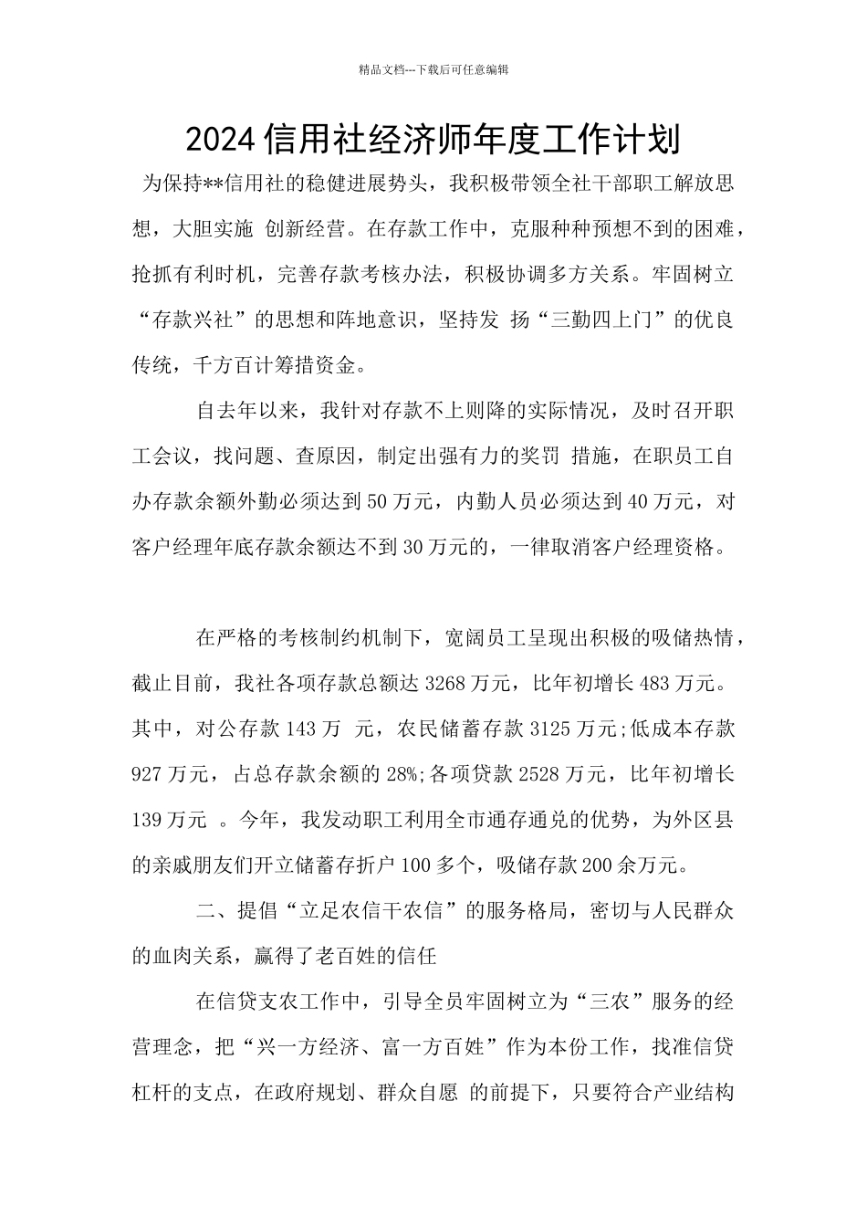 2024信用社经济师年度工作计划_第1页