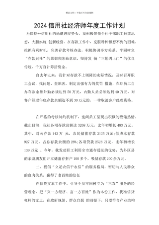 2024信用社经济师年度工作计划