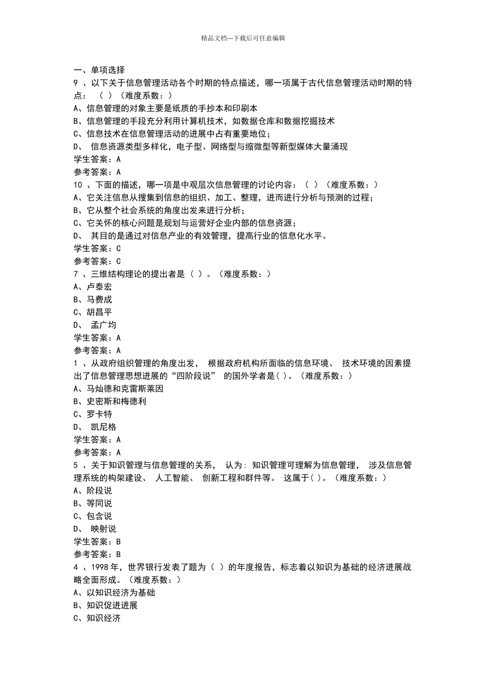 2024信息管理概论形考作业答案第一_第1页