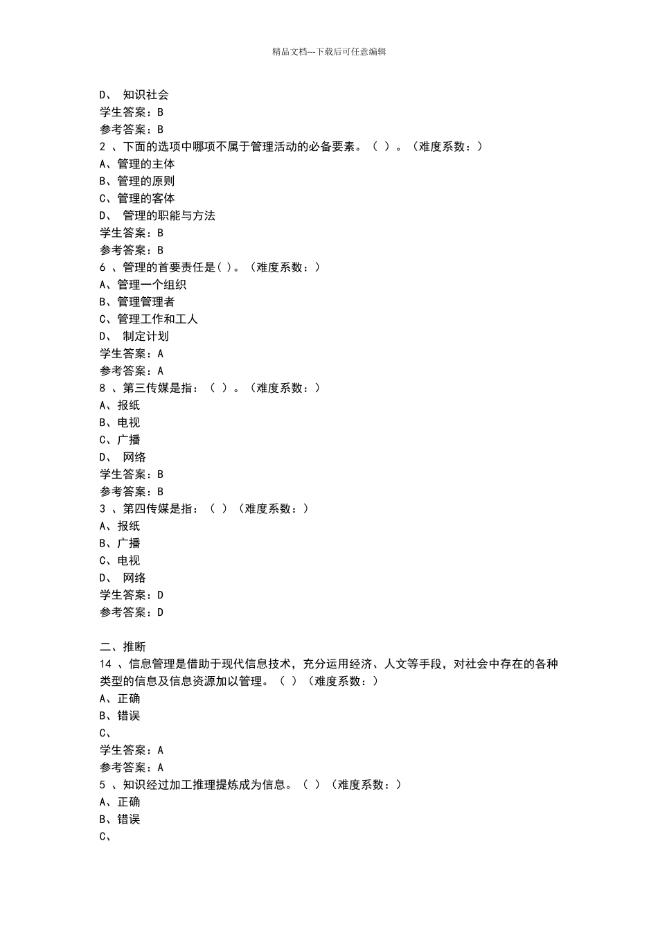 2024信息管理概论形考作业答案第一_第2页
