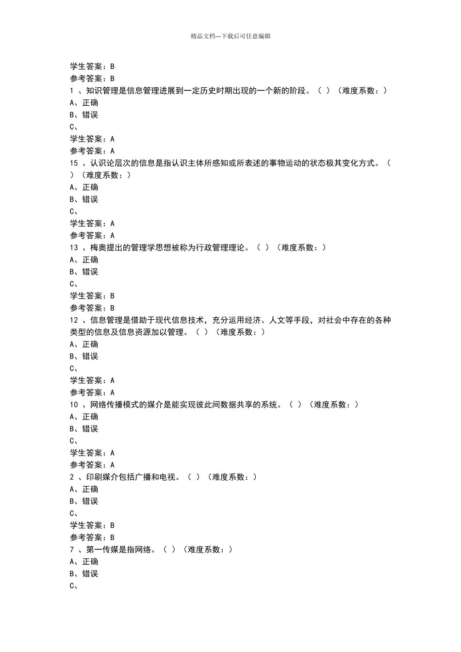 2024信息管理概论形考作业答案第一_第3页