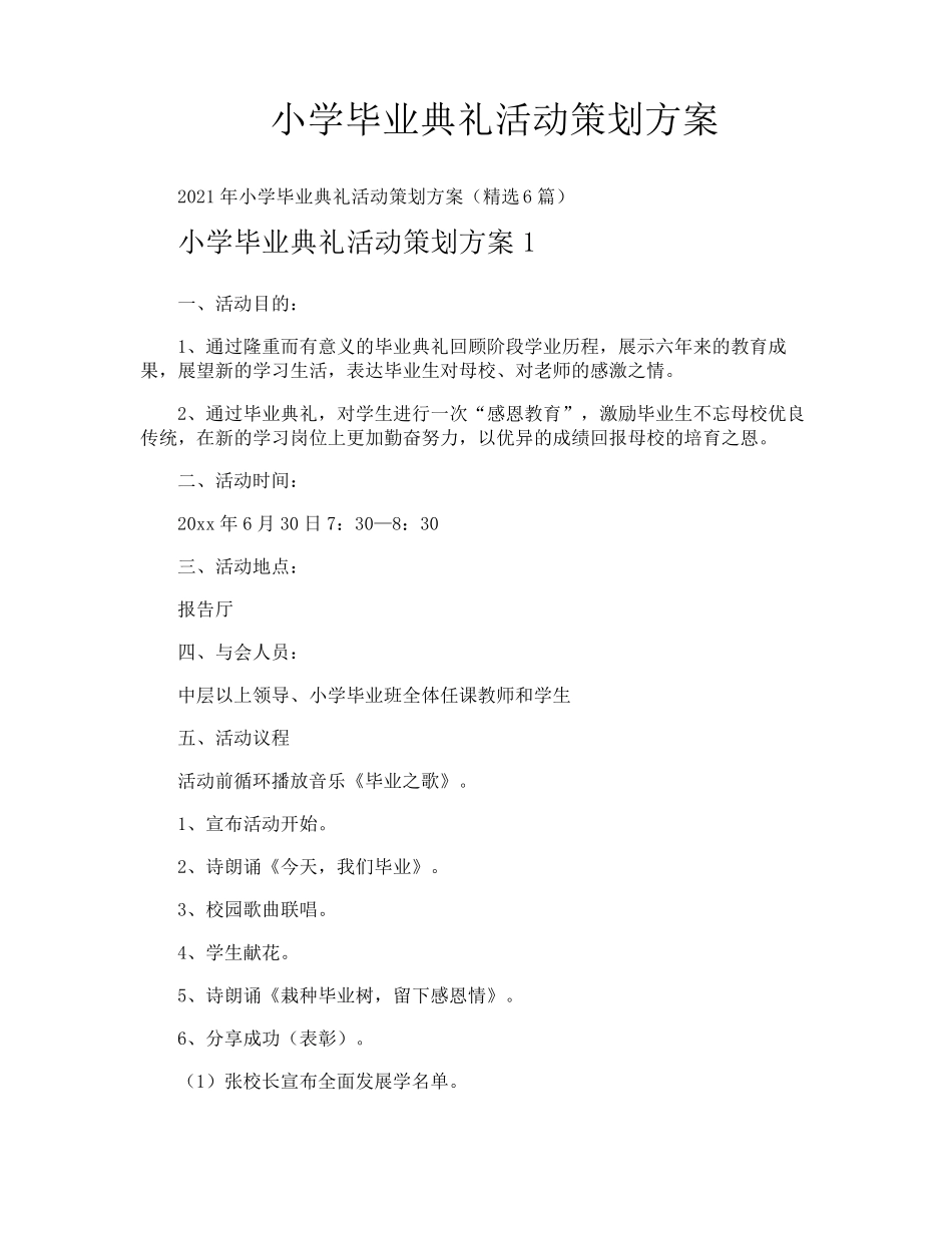 小学毕业典礼活动策划方案_第1页