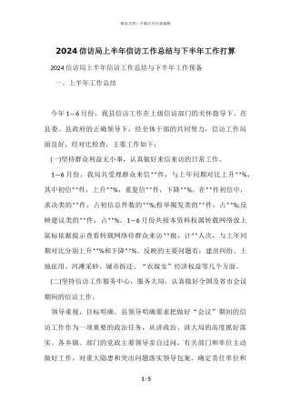 2024信访局上半年信访工作总结与下半年工作打算