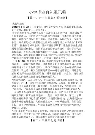 小学毕业典礼通讯稿