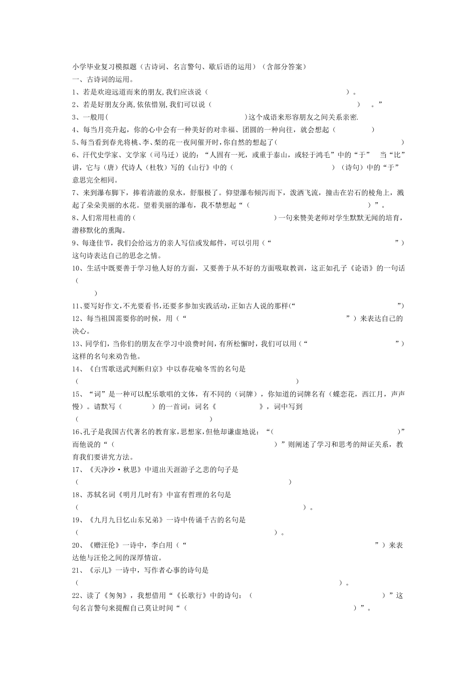 小学毕业复习古诗词运用_第1页