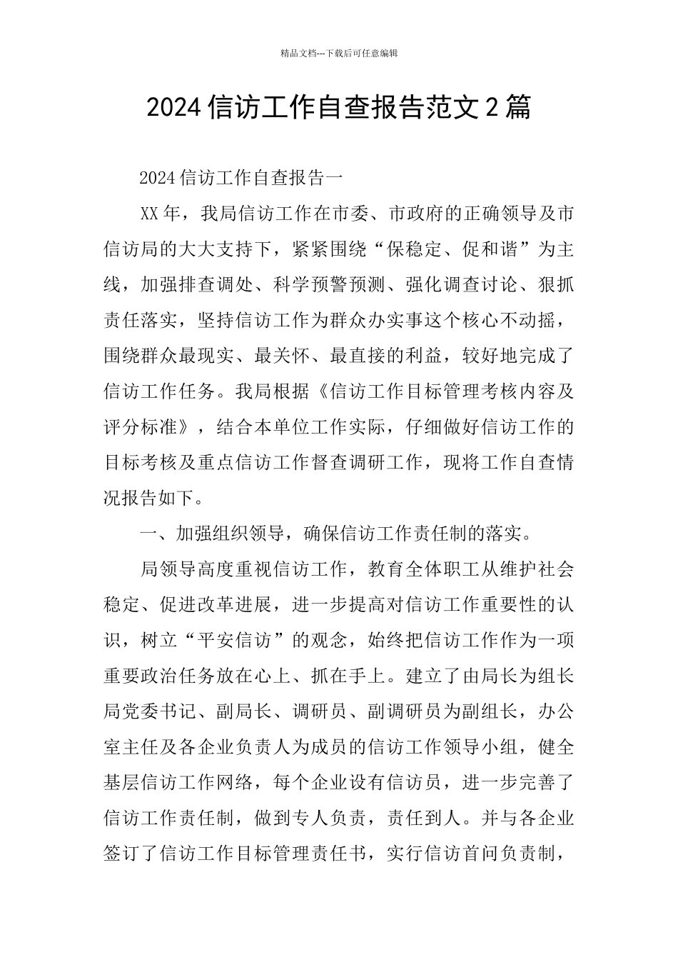2024信访工作自查报告范文2篇_第1页