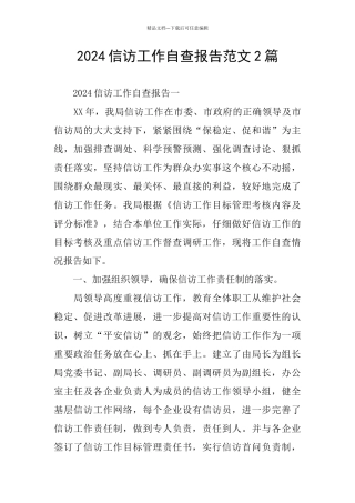 2024信访工作自查报告范文2篇