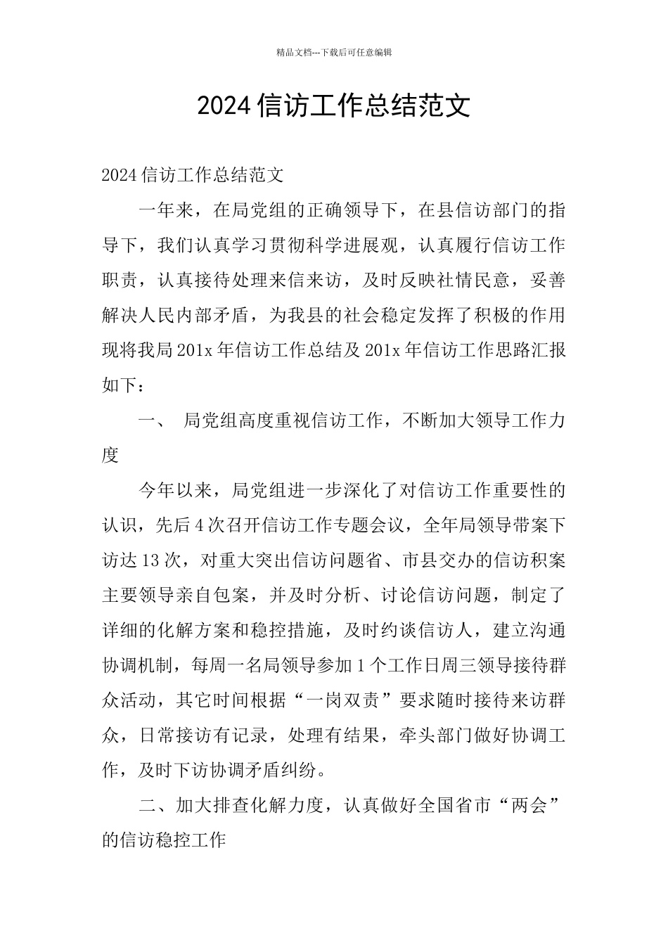 2024信访工作总结范文_第1页