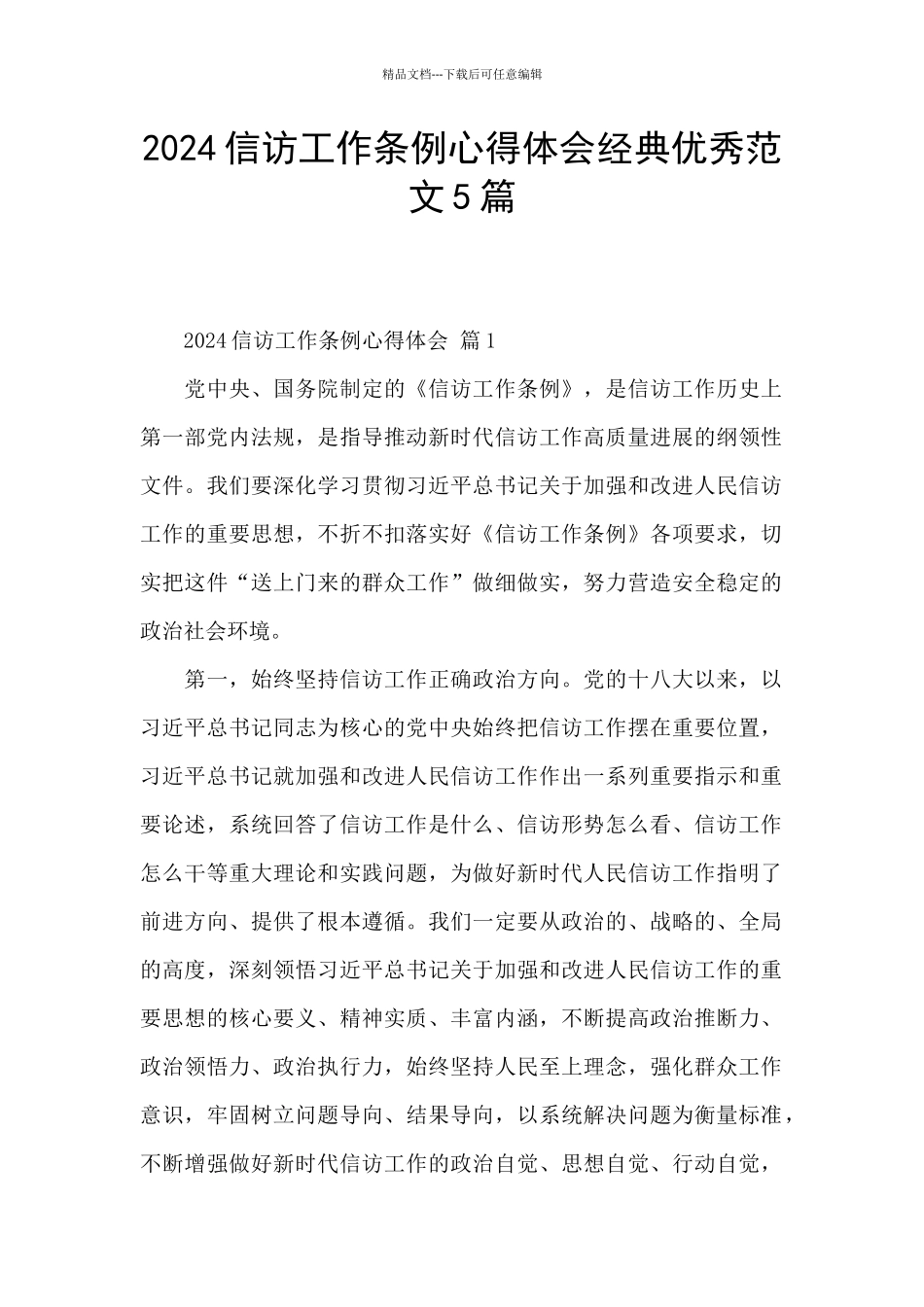 2024信访工作条例心得体会经典优秀范文5篇_第1页