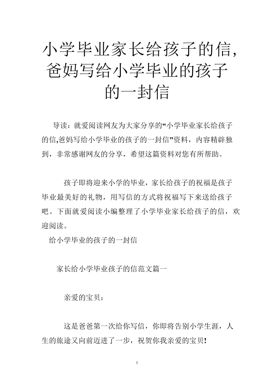 小学毕业家长给孩子的信爸妈写给小学毕业的孩子的一封信_第1页