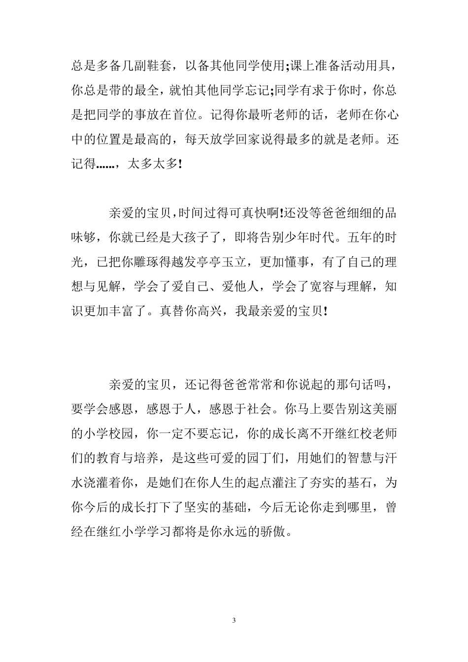 小学毕业家长给孩子的信爸妈写给小学毕业的孩子的一封信_第3页