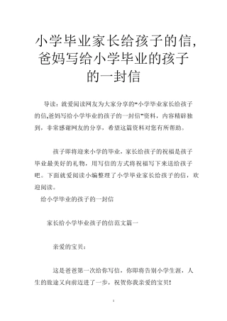 小学毕业家长给孩子的信爸妈写给小学毕业的孩子的一封信