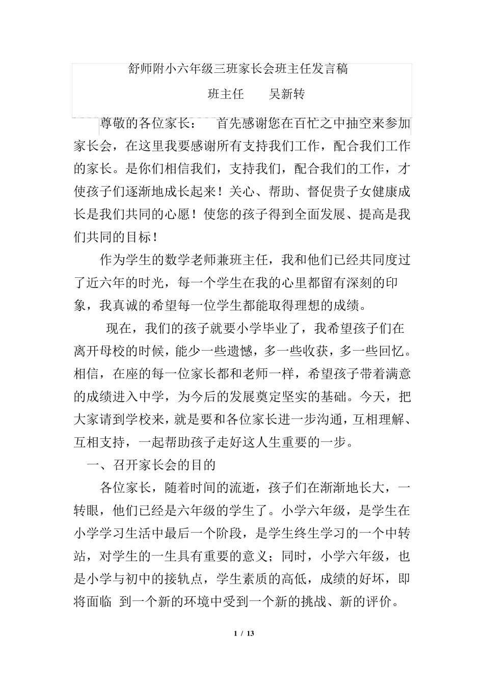小学毕业班六年级下学期家长会班主任发言稿_第1页