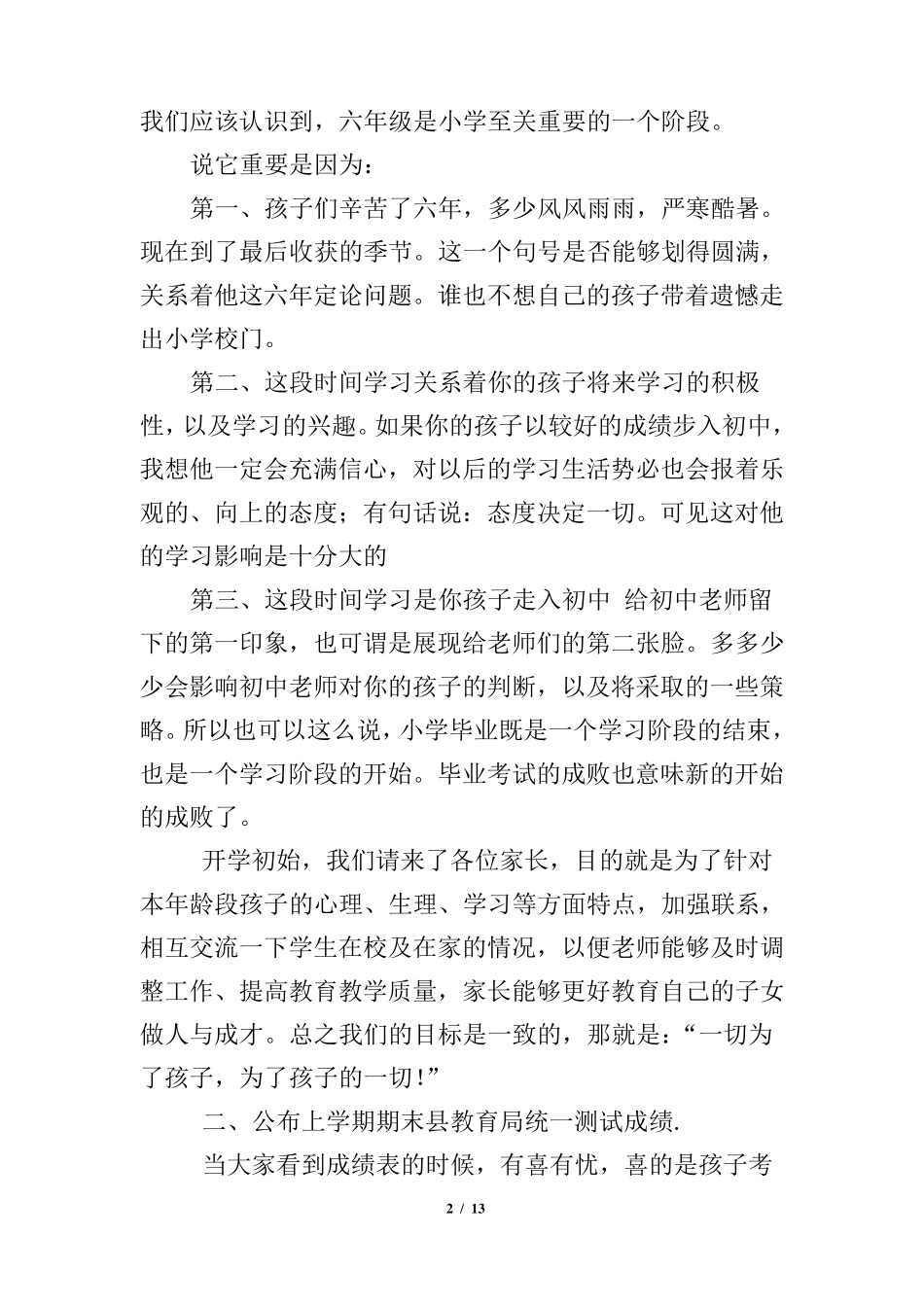小学毕业班六年级下学期家长会班主任发言稿_第2页