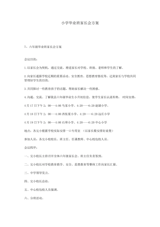 小学毕业班家长会方案