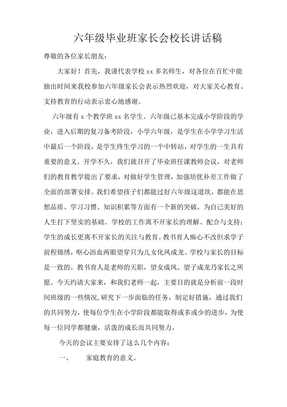小学毕业班家长会校长讲话稿_第1页