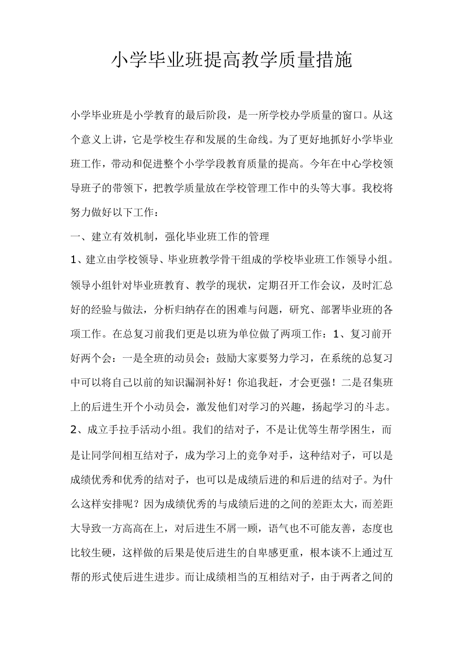 小学毕业班提高教学质量措施_第1页