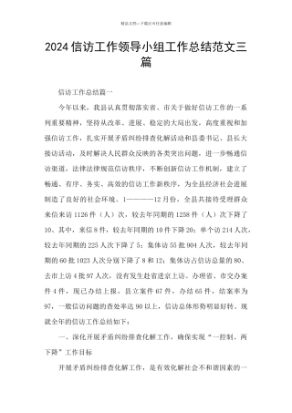 2024信访工作领导小组工作总结范文三篇